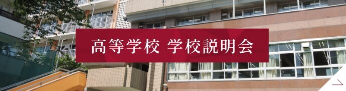 高等学校学校説明会