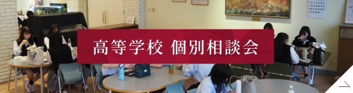 高等学校個別相談会